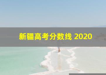 新疆高考分数线 2020